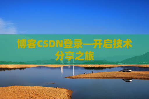 博客CSDN登录—开启技术分享之旅
