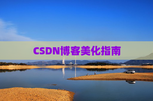 CSDN博客美化指南